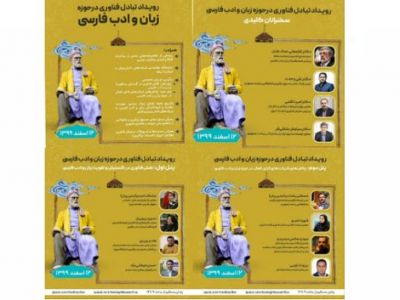 برگزاری رویداد تبادل فناوری در حوزه زبان و ادب فارسی