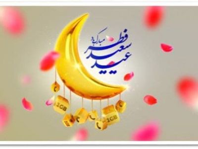 هدیۀ شادباش ایرانسل به مناسبت عید سعید فطر اعلام شد