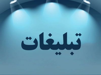 فراخوان مناقصۀ عمومی ایرانسل در حوزۀ تبلیغات