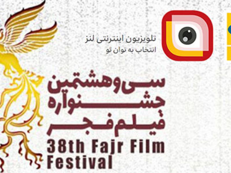 پخش نشست‌های خبری و اخبار جشنواره فیلم فجر ۹۸ به طور زنده از لنز ایرانسل