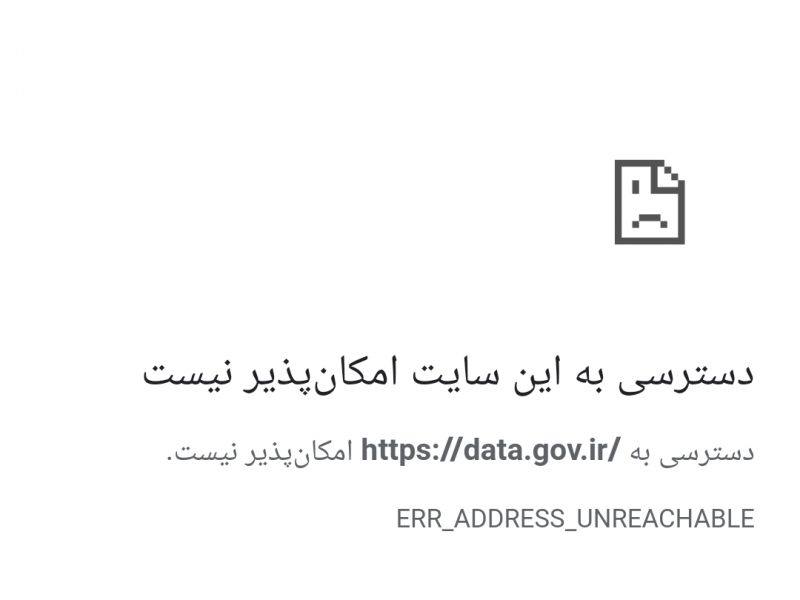 سامانه ملی داده‌های کشور در دسترس نیست