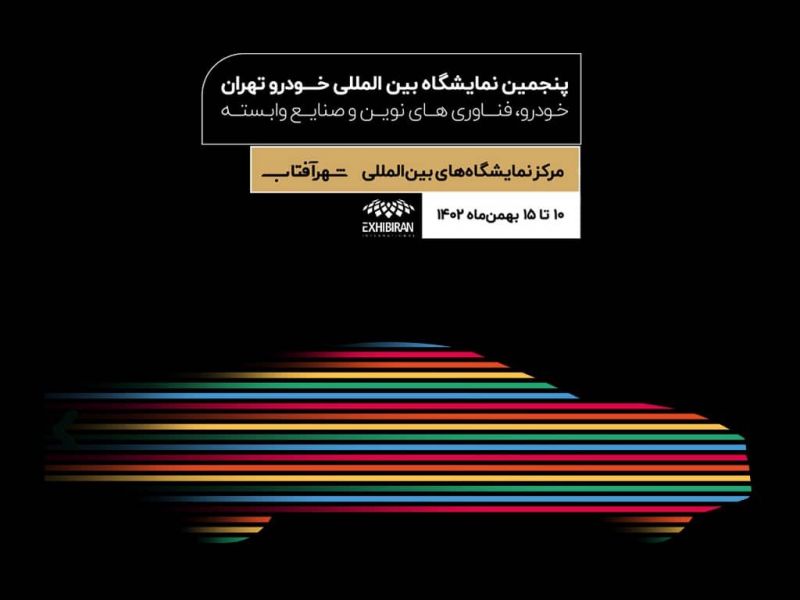  حضور ایرانسل  در پنجمین نمایشگاه بین‌المللی خودرو، فناوری‌های نوین و صنایع وابسته (اتواکسپو تهران)