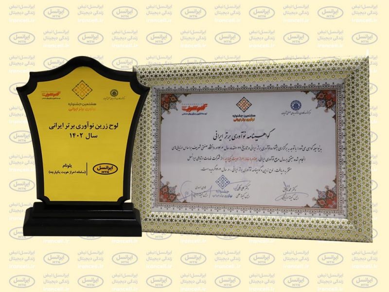 اعطای جایزه نوآوری برتر ایرانی به «یلونام» ایرانسل